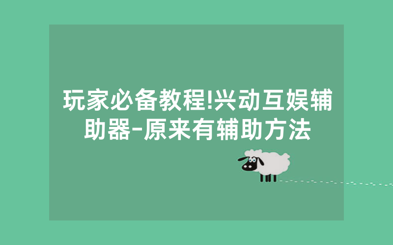 玩家必备教程!兴动互娱辅助器-原来有辅助方法