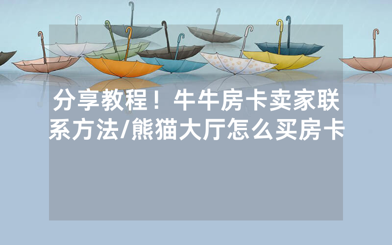 分享教程！牛牛房卡卖家联系方法/熊猫大厅怎么买房卡