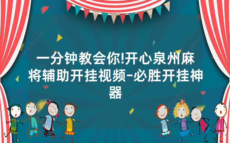 一分钟教会你!开心泉州麻将辅助开挂视频-必胜开挂神器