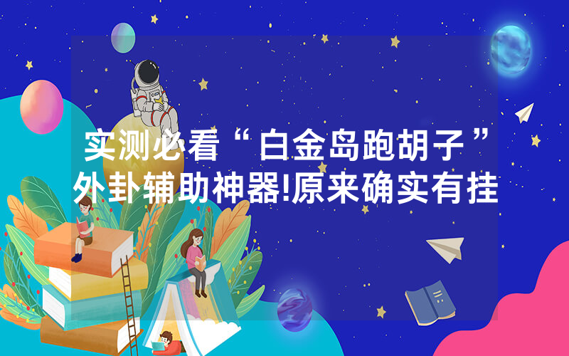 实测必看“白金岛跑胡子”外卦辅助神器!原来确实有挂