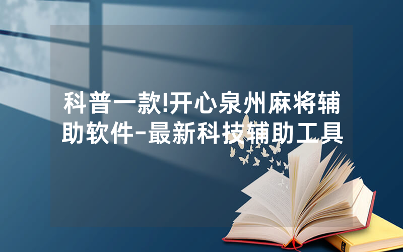 科普一款!开心泉州麻将辅助软件-最新科技辅助工具