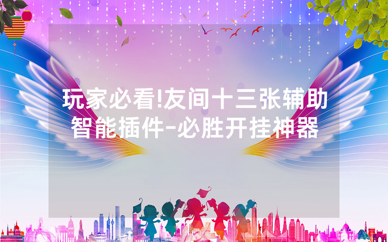 玩家必看!友间十三张辅助智能插件-必胜开挂神器