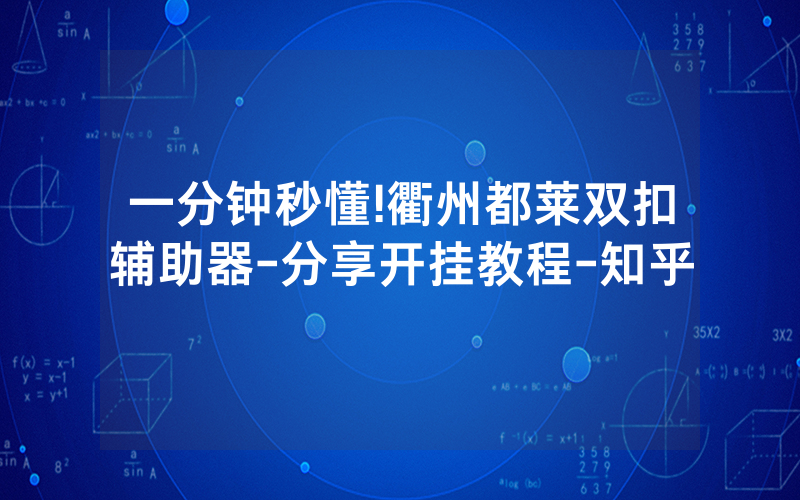 一分钟秒懂!衢州都莱双扣辅助器-分享开挂教程-知乎