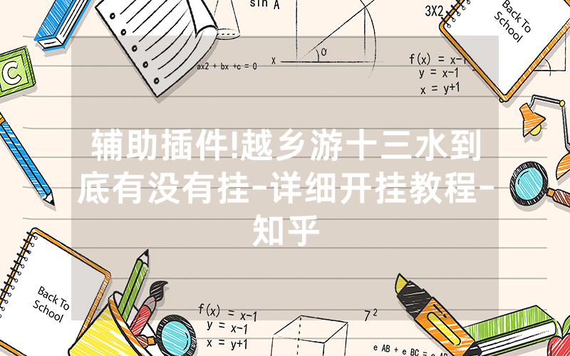 辅助插件!越乡游十三水到底有没有挂-详细开挂教程-知乎