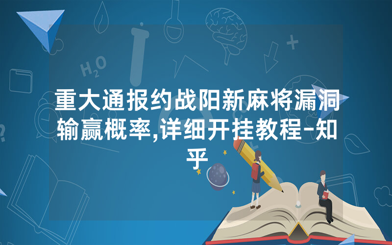 重大通报约战阳新麻将漏洞输赢概率,详细开挂教程-知乎