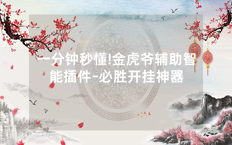 一分钟秒懂!金虎爷辅助智能插件-必胜开挂神器