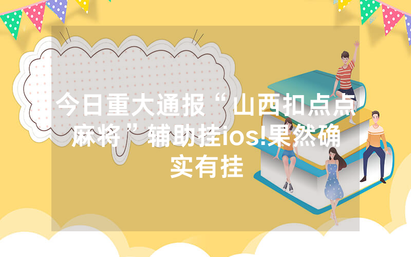 今日重大通报“山西扣点点麻将”辅助挂ios!果然确实有挂