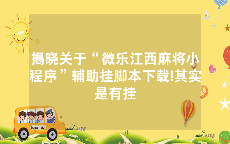 揭晓关于“微乐江西麻将小程序”辅助挂脚本下载!其实是有挂
