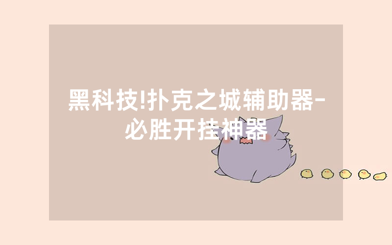 黑科技!扑克之城辅助器-必胜开挂神器