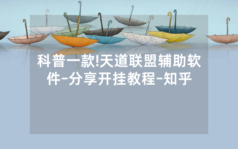 科普一款!天道联盟辅助软件-分享开挂教程-知乎