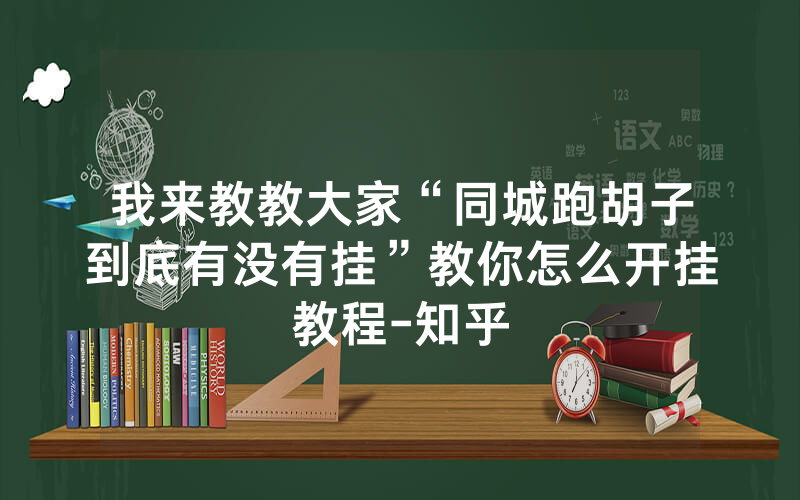 我来教教大家“同城跑胡子到底有没有挂”教你怎么开挂教程-知乎