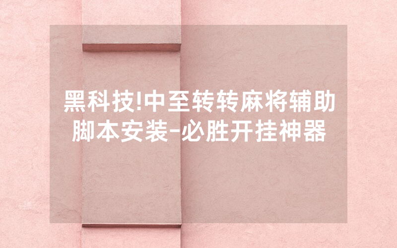 黑科技!中至转转麻将辅助脚本安装-必胜开挂神器