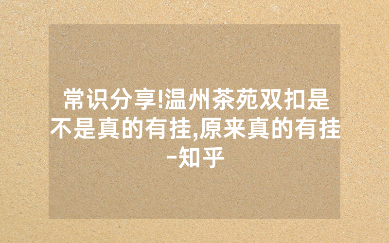 常识分享!温州茶苑双扣是不是真的有挂,原来真的有挂-知乎
