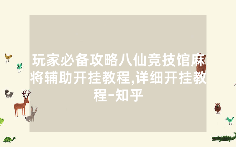 玩家必备攻略八仙竞技馆麻将辅助开挂教程,详细开挂教程-知乎