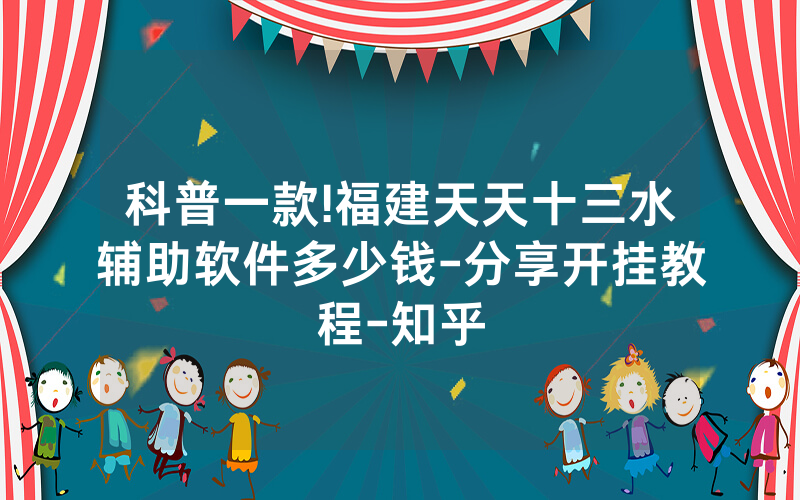 科普一款!福建天天十三水辅助软件多少钱-分享开挂教程-知乎