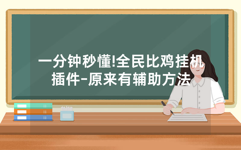 一分钟秒懂!全民比鸡挂机插件-原来有辅助方法