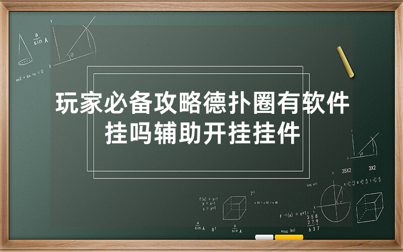 玩家必备攻略德扑圈有软件挂吗辅助开挂挂件