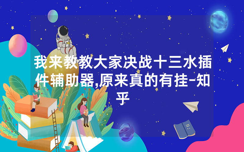 我来教教大家决战十三水插件辅助器,原来真的有挂-知乎