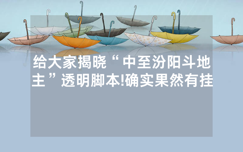 给大家揭晓“中至汾阳斗地主”透明脚本!确实果然有挂
