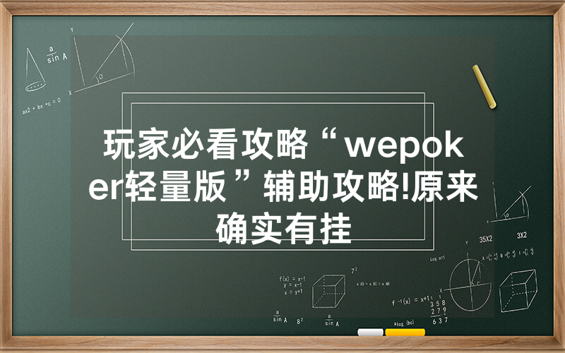 玩家必看攻略“wepoker轻量版”辅助攻略!原来确实有挂