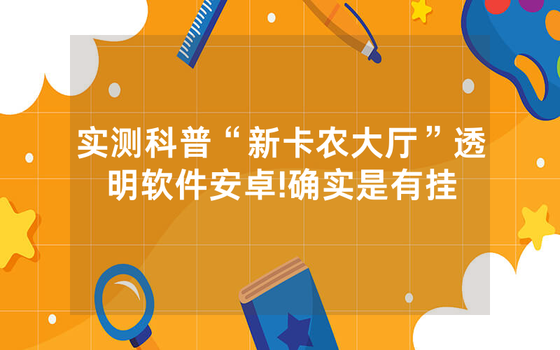 实测科普“新卡农大厅”透明软件安卓!确实是有挂