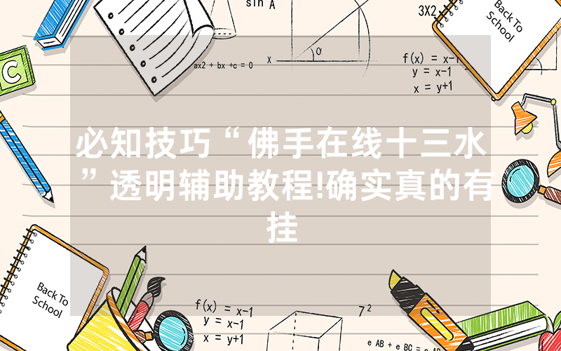 必知技巧“佛手在线十三水”透明辅助教程!确实真的有挂