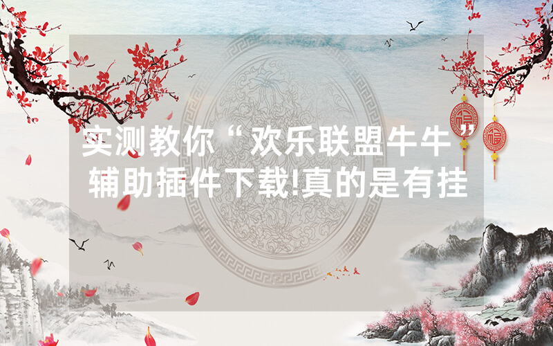 实测教你“欢乐联盟牛牛”辅助插件下载!真的是有挂