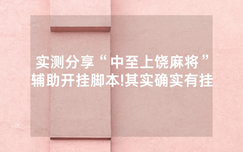 实测分享“中至上饶麻将”辅助开挂脚本!其实确实有挂