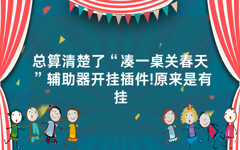 总算清楚了“凑一桌关春天”辅助器开挂插件!原来是有挂