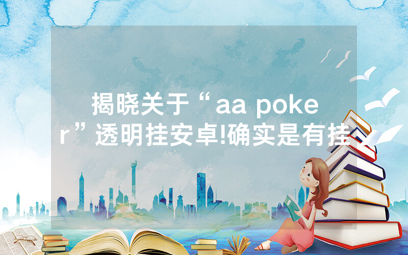 揭晓关于“aa poker”透明挂安卓!确实是有挂