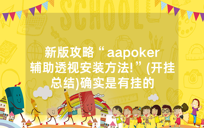 新版攻略“aapoker辅助透视安装方法!”(开挂总结)确实是有挂的