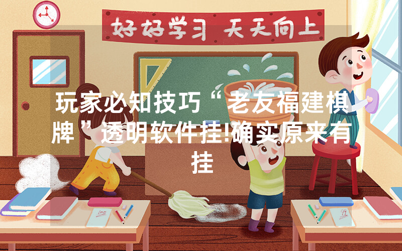 玩家必知技巧“老友福建棋牌”透明软件挂!确实原来有挂