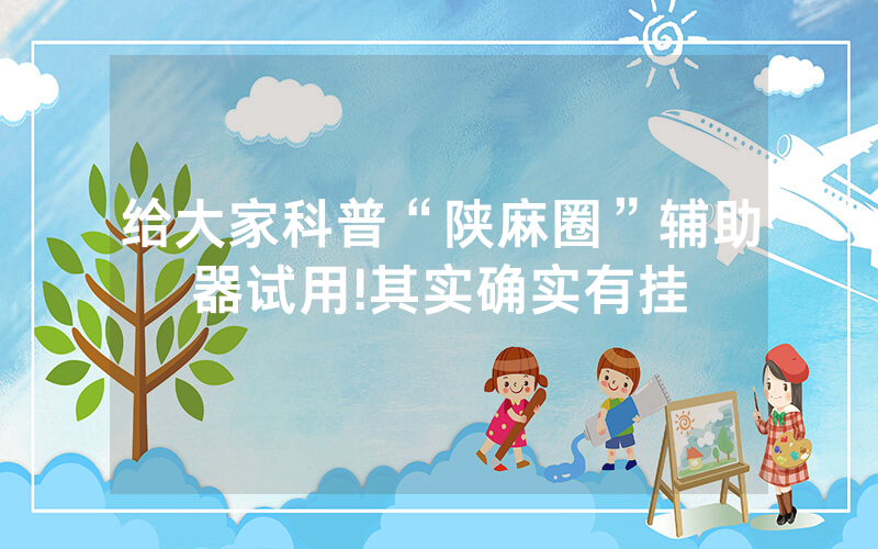 给大家科普“陕麻圈”辅助器试用!其实确实有挂