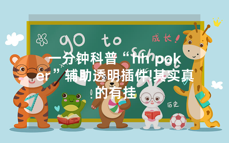 一分钟科普“hh poker”辅助透明插件!其实真的有挂
