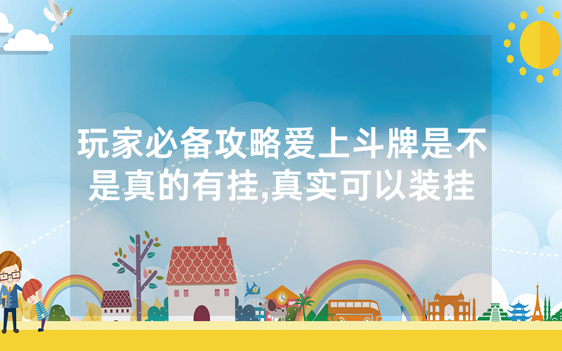 玩家必备攻略爱上斗牌是不是真的有挂,真实可以装挂