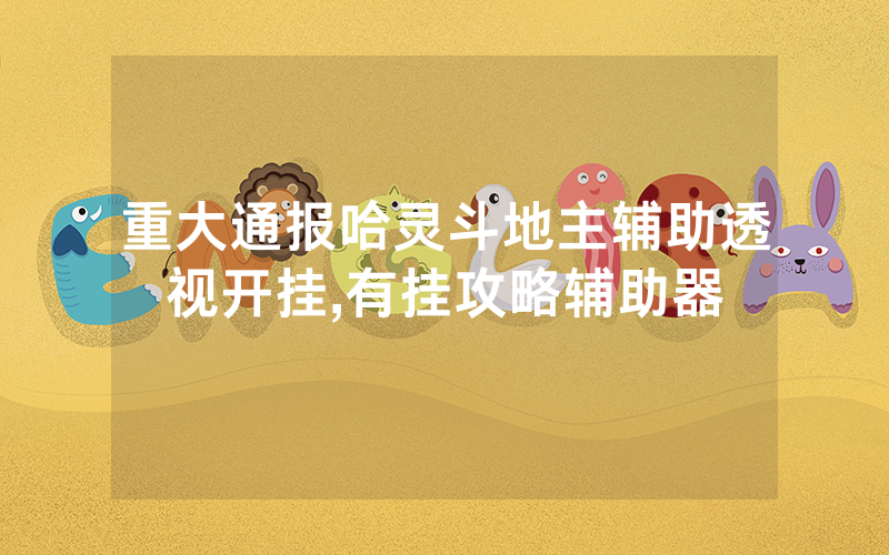 重大通报哈灵斗地主辅助透视开挂,有挂攻略辅助器