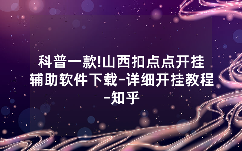 科普一款!山西扣点点开挂辅助软件下载-详细开挂教程-知乎