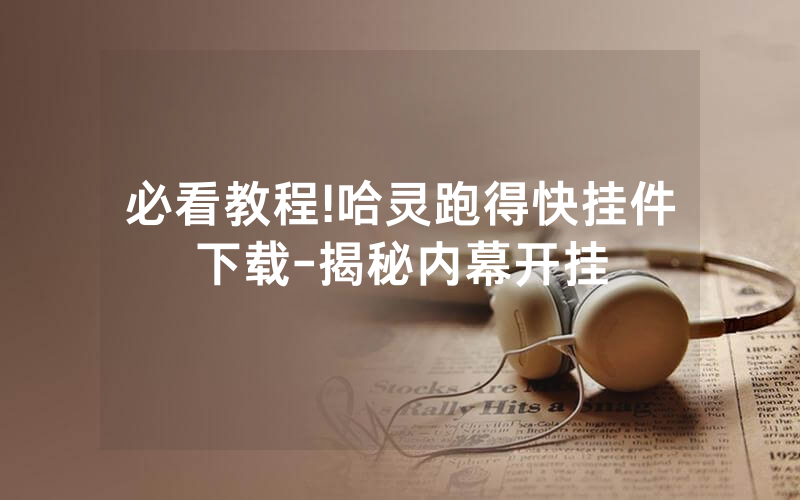 必看教程!哈灵跑得快挂件下载-揭秘内幕开挂
