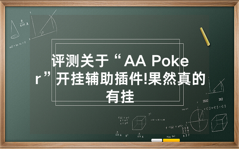 评测关于“AA Poker”开挂辅助插件!果然真的有挂