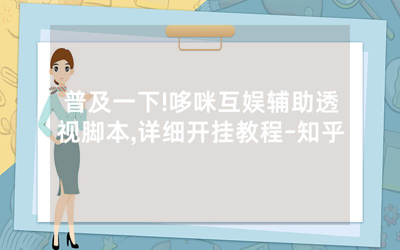 普及一下!哆咪互娱辅助透视脚本,详细开挂教程-知乎