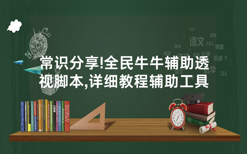 常识分享!全民牛牛辅助透视脚本,详细教程辅助工具