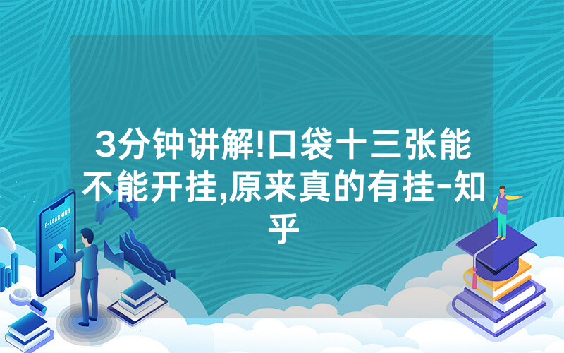 3分钟讲解!口袋十三张能不能开挂,原来真的有挂-知乎