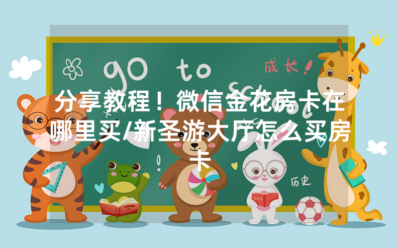 分享教程！微信金花房卡在哪里买/新圣游大厅怎么买房卡