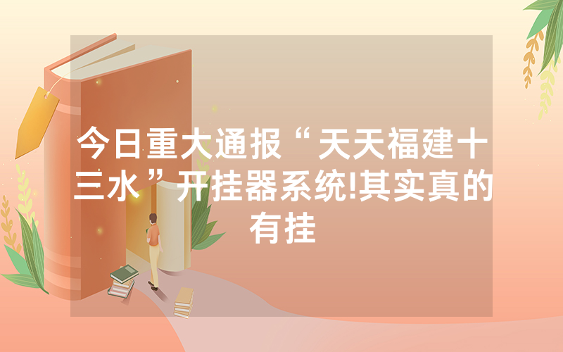 今日重大通报“天天福建十三水”开挂器系统!其实真的有挂