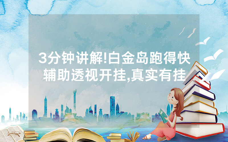 3分钟讲解!白金岛跑得快辅助透视开挂,真实有挂