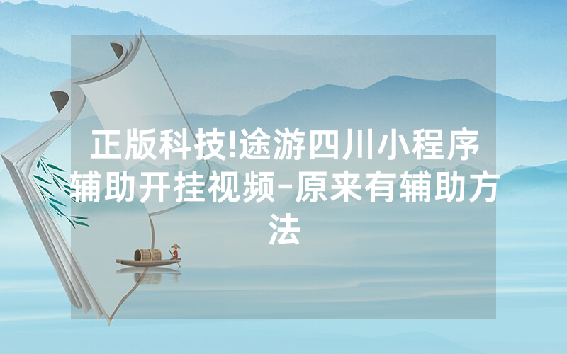 正版科技!途游四川小程序辅助开挂视频-原来有辅助方法