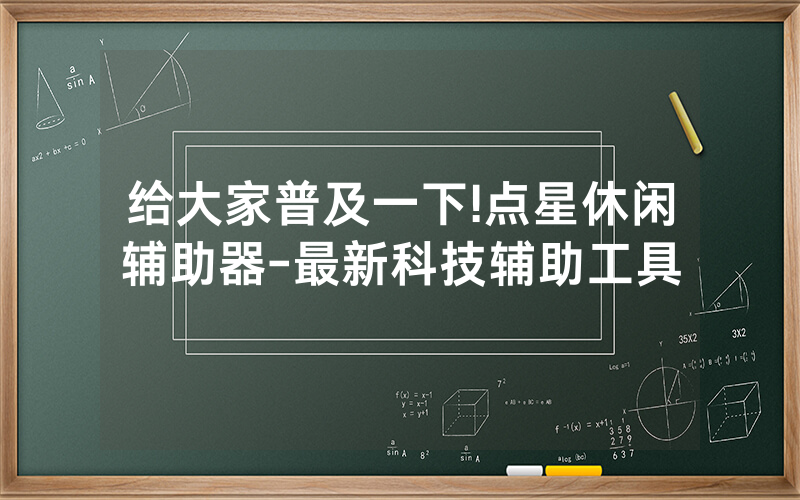 给大家普及一下!点星休闲辅助器-最新科技辅助工具