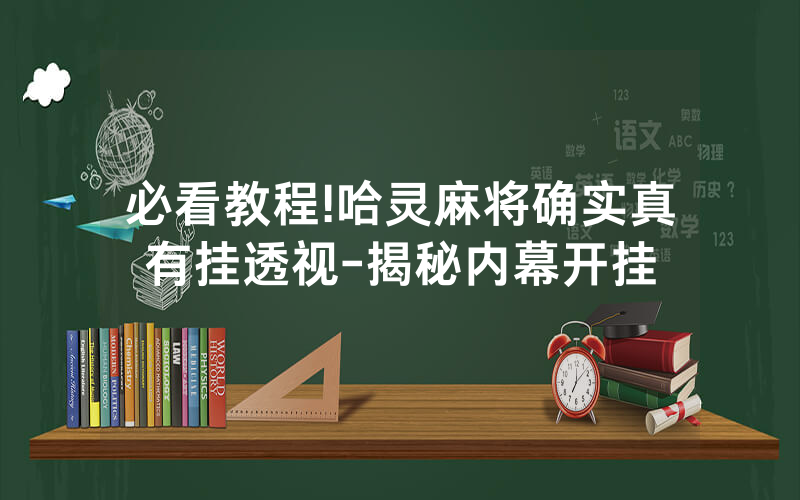 必看教程!哈灵麻将确实真有挂透视-揭秘内幕开挂