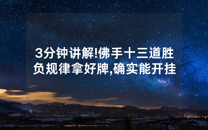 3分钟讲解!佛手十三道胜负规律拿好牌,确实能开挂