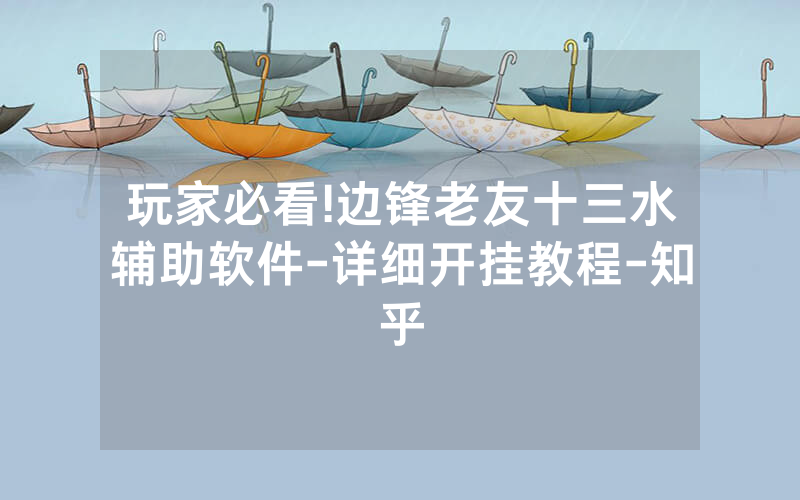 玩家必看!边锋老友十三水辅助软件-详细开挂教程-知乎